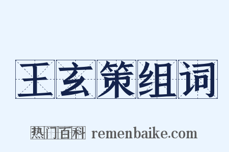 王玄策组词是什么意思的图片